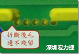 郵票孔設(shè)計(jì)較佳,分板后雖然也有毛邊產(chǎn)生,但大體所有的毛邊都可以平整于成型線以?xún)?nèi),不致造成組裝的干涉。