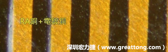 下圖為使用壓碾銅(RA)再經(jīng)電鍍后的銅面圖像，看起來比較光滑。-深圳宏力捷