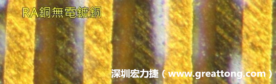 下圖為使用壓碾銅(RA)但利用防電鍍材料遮罩防止其再電鍍，所以其銅面看起來比較比較粗糙，因?yàn)榻?jīng)過刨除處理。 -深圳宏力捷
