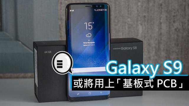 三星將在明年初上市的Galaxy S9手機(jī)中，采用“基板式PCB”（SLP）設(shè)計(jì)。