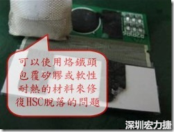 一般修復(fù)HSC連接脫落的方法最好使用原熱壓機器來重新黏接，如果沒有的時候也可以使用烙鐵頭包覆硅膠或軟性耐熱的材料來熱壓在HSC脫落處，以修復(fù)的問題連接不良的問題。