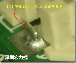 既然焊腳的側壁爬錫可以增加焊錫面積與焊錫強度，所以很多人就在接地腳(GND)的地方做文章，比如說在板對板連接器(B2B connector)兩端的接地片增加圓孔或半圓孔形狀，或是將其設計成"U"字型都有機會可以增加其焊錫強度。